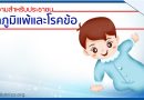 โรคภูมิแพ้และโรคข้อ