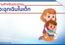 ภาวะฉุกเฉินในเด็ก
