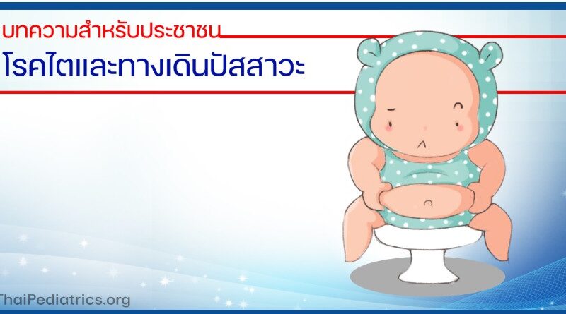 โรคไตและทางเดินปัสสาวะ