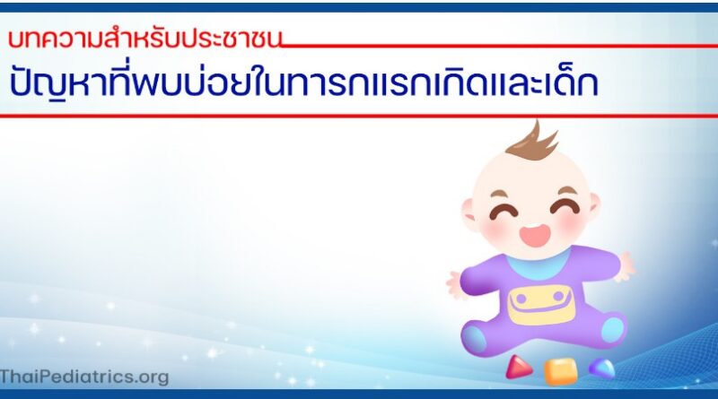 ปัญหาที่พบบ่อยในทารกแรกเกิดและเด็ก