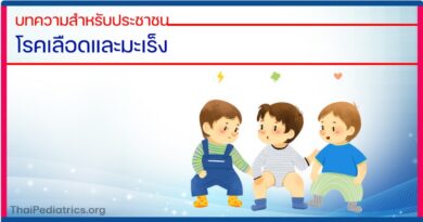 โรคเลือดและมะเร็ง