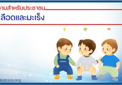 โรคเลือดและมะเร็ง